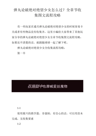弹丸论破绝对绝望少女怎么过？全章节收集图文流程攻略