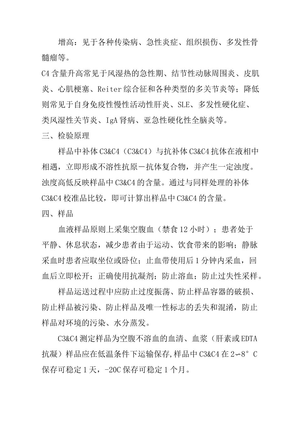 补体C3&amp;C4检测(免疫比浊法)_第2页