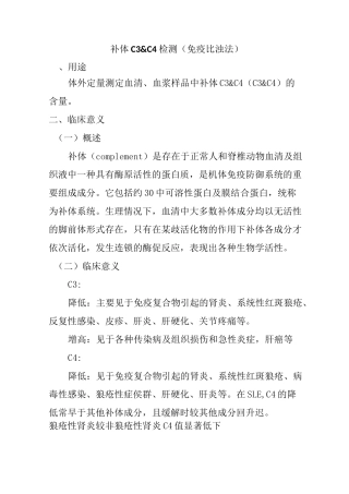 补体C3&amp;C4检测(免疫比浊法)