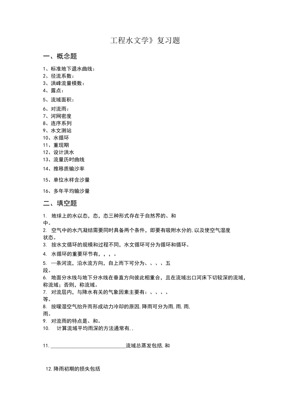 工程水文学_复习题及答案_第1页