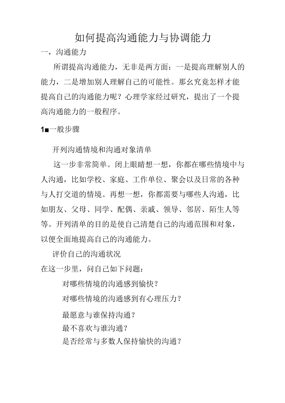 如何提高沟通和协调能力_第1页