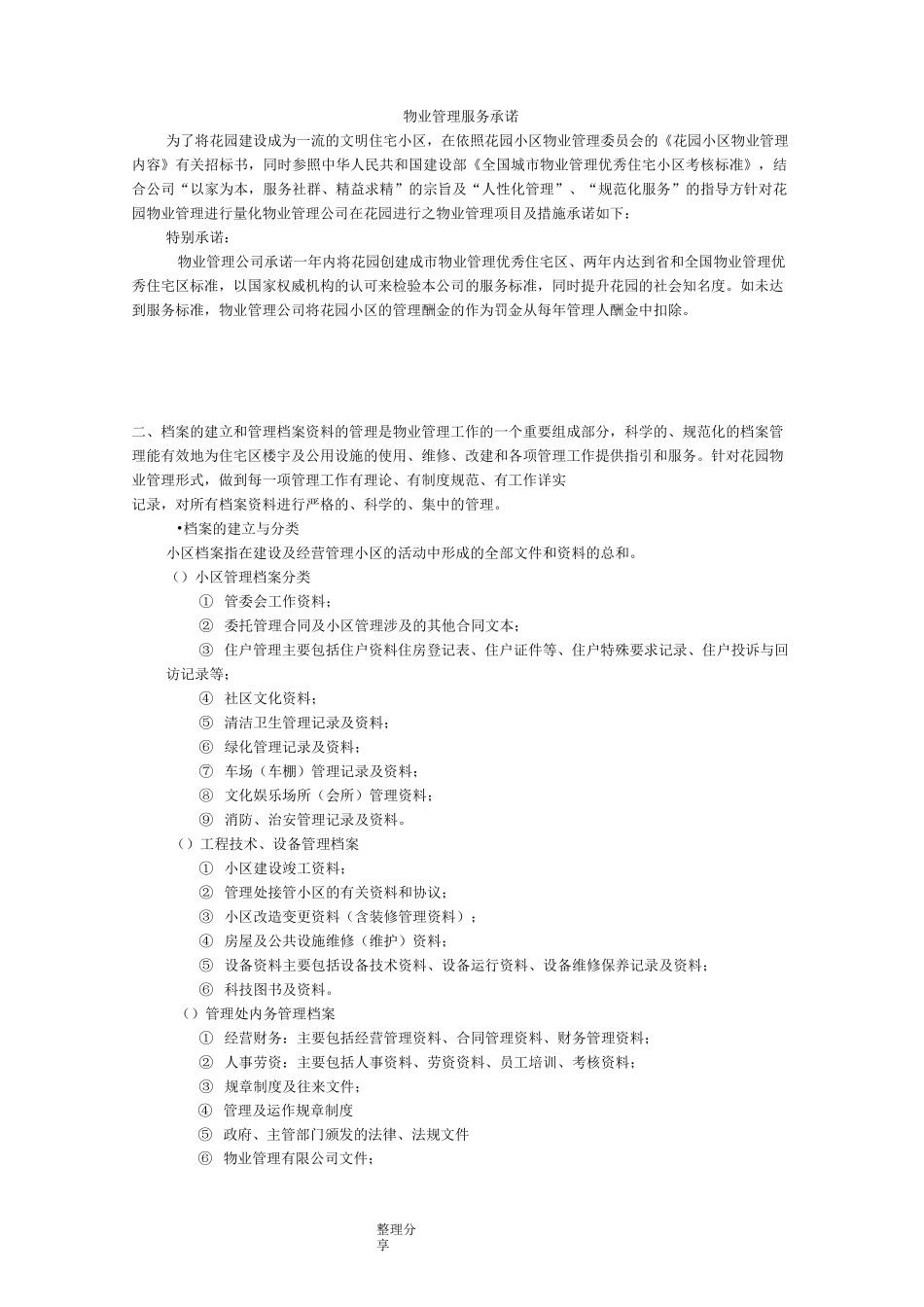 物业管理服务承诺_第1页