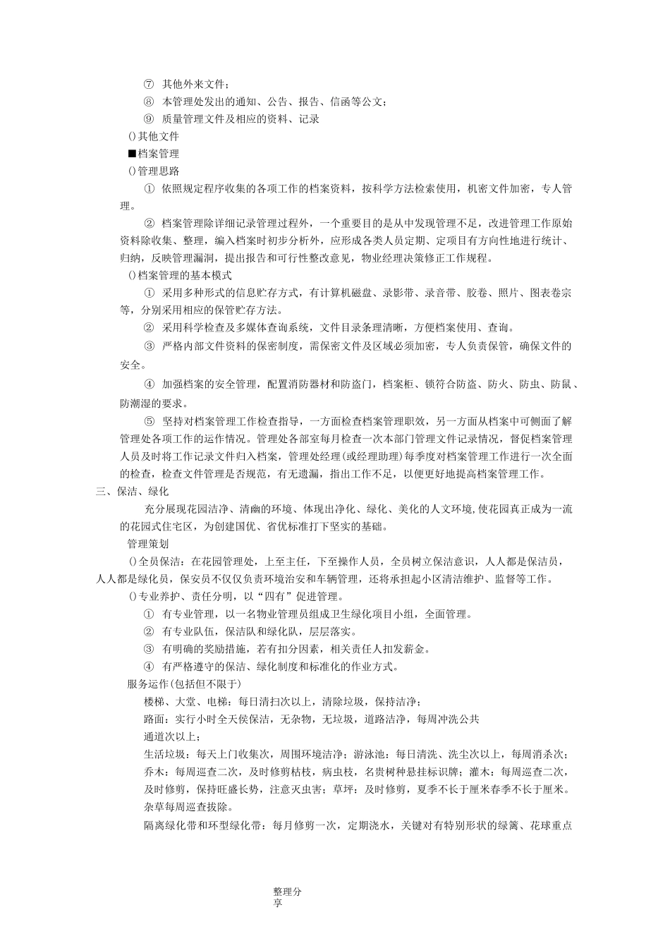 物业管理服务承诺_第2页