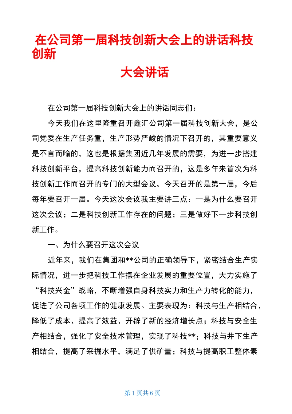 在公司第一届科技创新大会上的讲话科技创新大会讲话_第1页