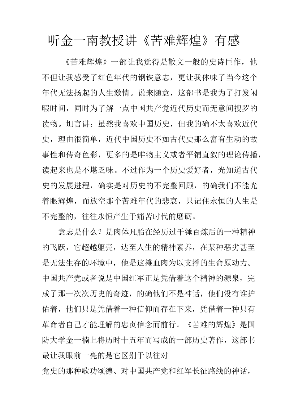 听金一南教授讲《苦难辉煌》有感_第1页