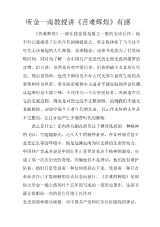 听金一南教授讲《苦难辉煌》有感