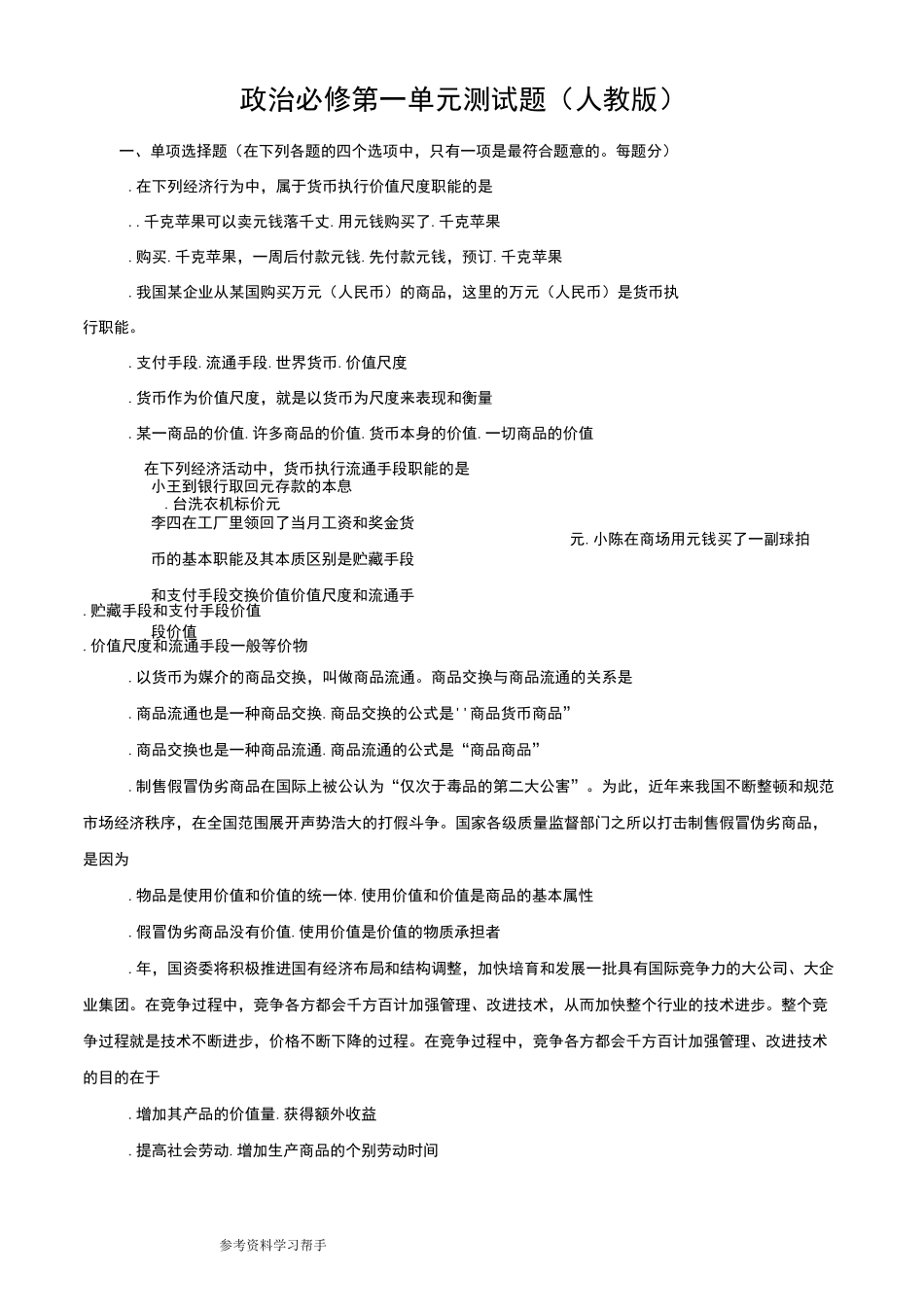 思想政治人教版高中必修1 经济生活政治必修1第一单元测试题_第1页