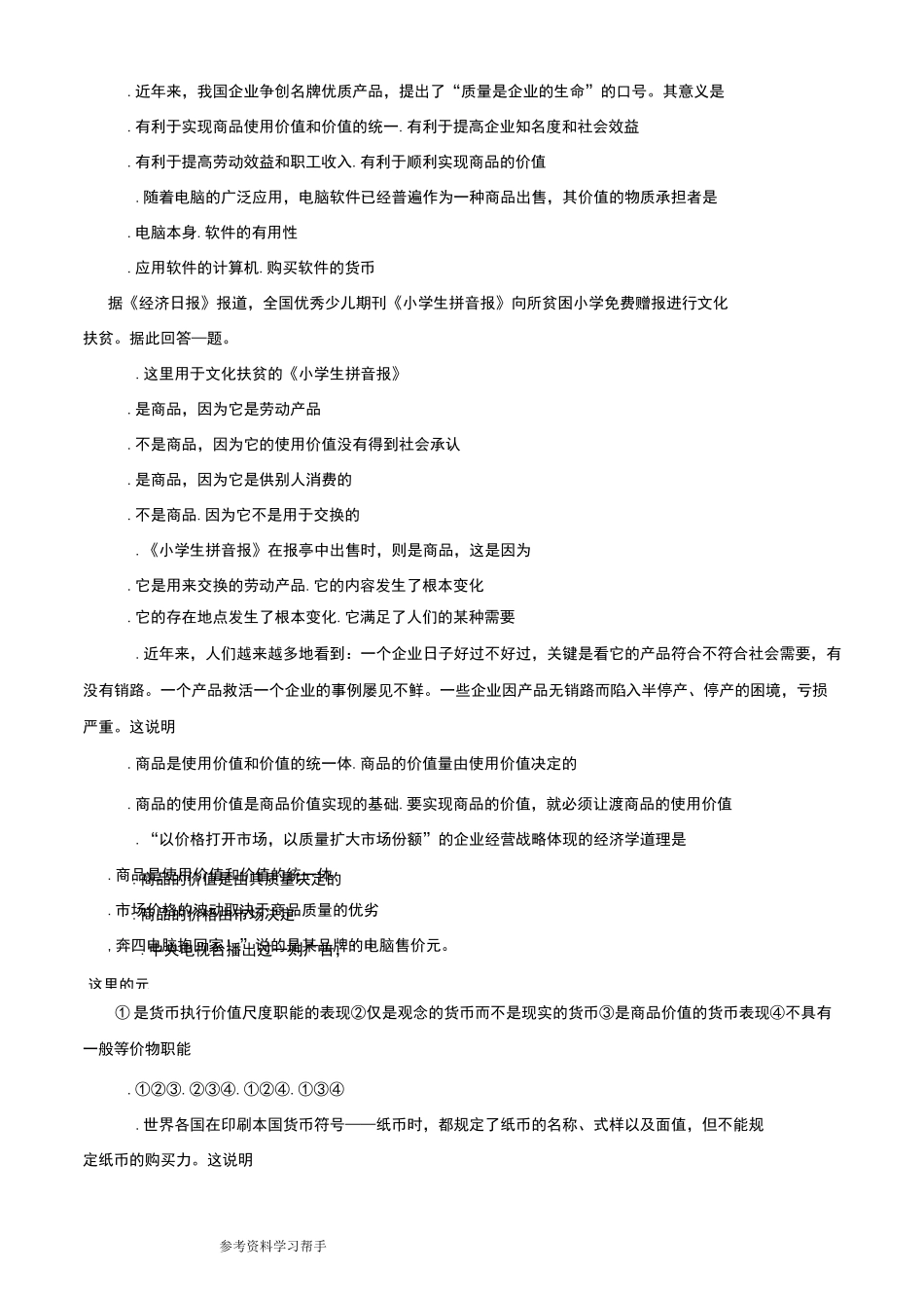 思想政治人教版高中必修1 经济生活政治必修1第一单元测试题_第2页