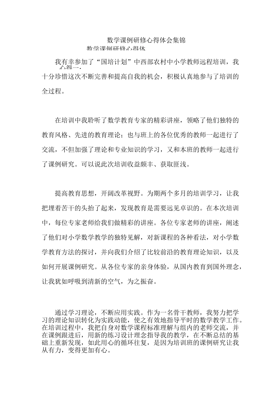 数学课例研修心得体会集锦_第1页