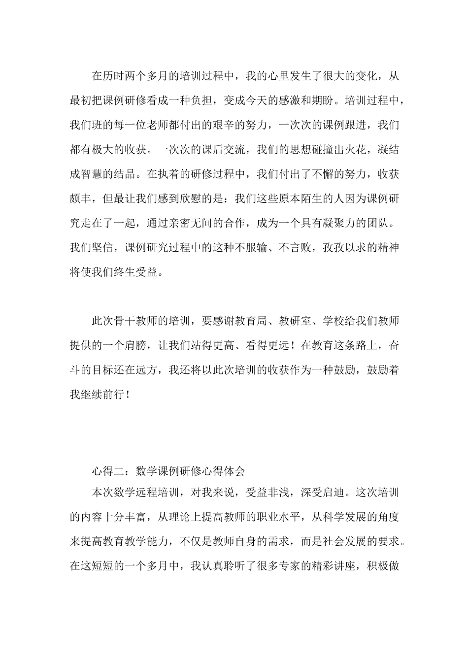 数学课例研修心得体会集锦_第3页