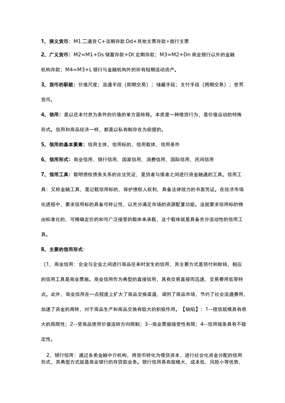 《货币金融学》知识点汇总_第1页