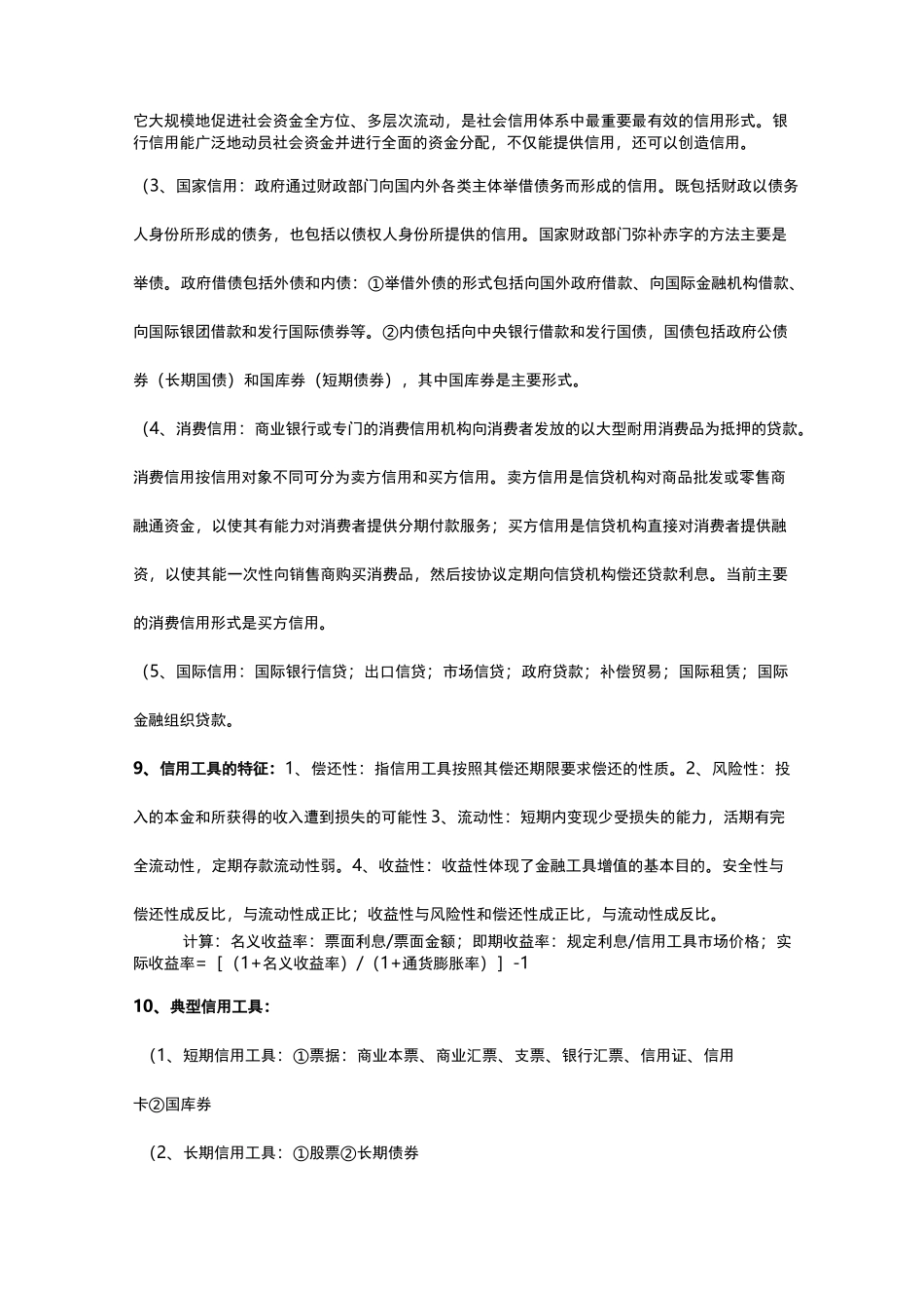 《货币金融学》知识点汇总_第2页