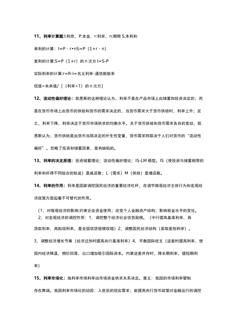 《货币金融学》知识点汇总_第3页