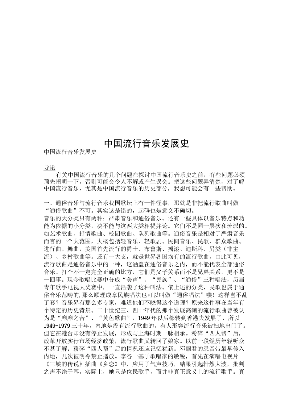 中国流行音乐发展史_第1页