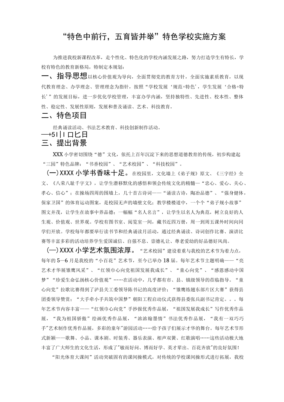 “特色中前行-五育皆并举”特色学校实施方案_第1页