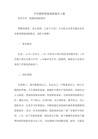 中学教师晋级述职报告3篇