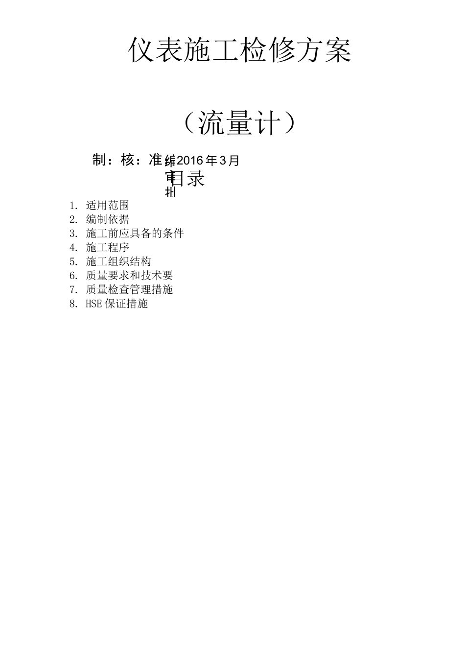 仪表施工流量计检修方案_第1页