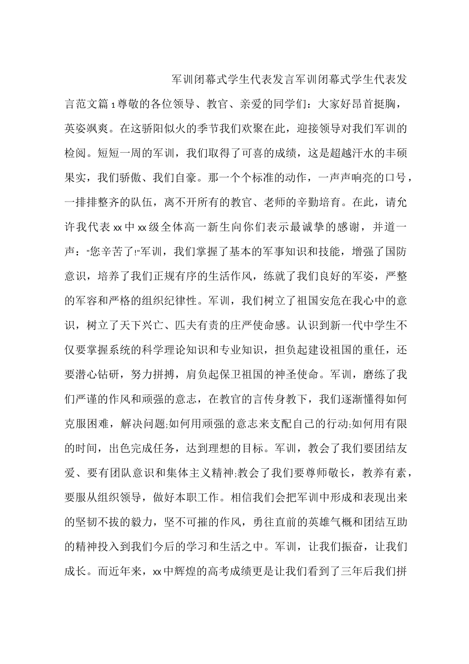 军训闭幕式学生代表发言_第1页