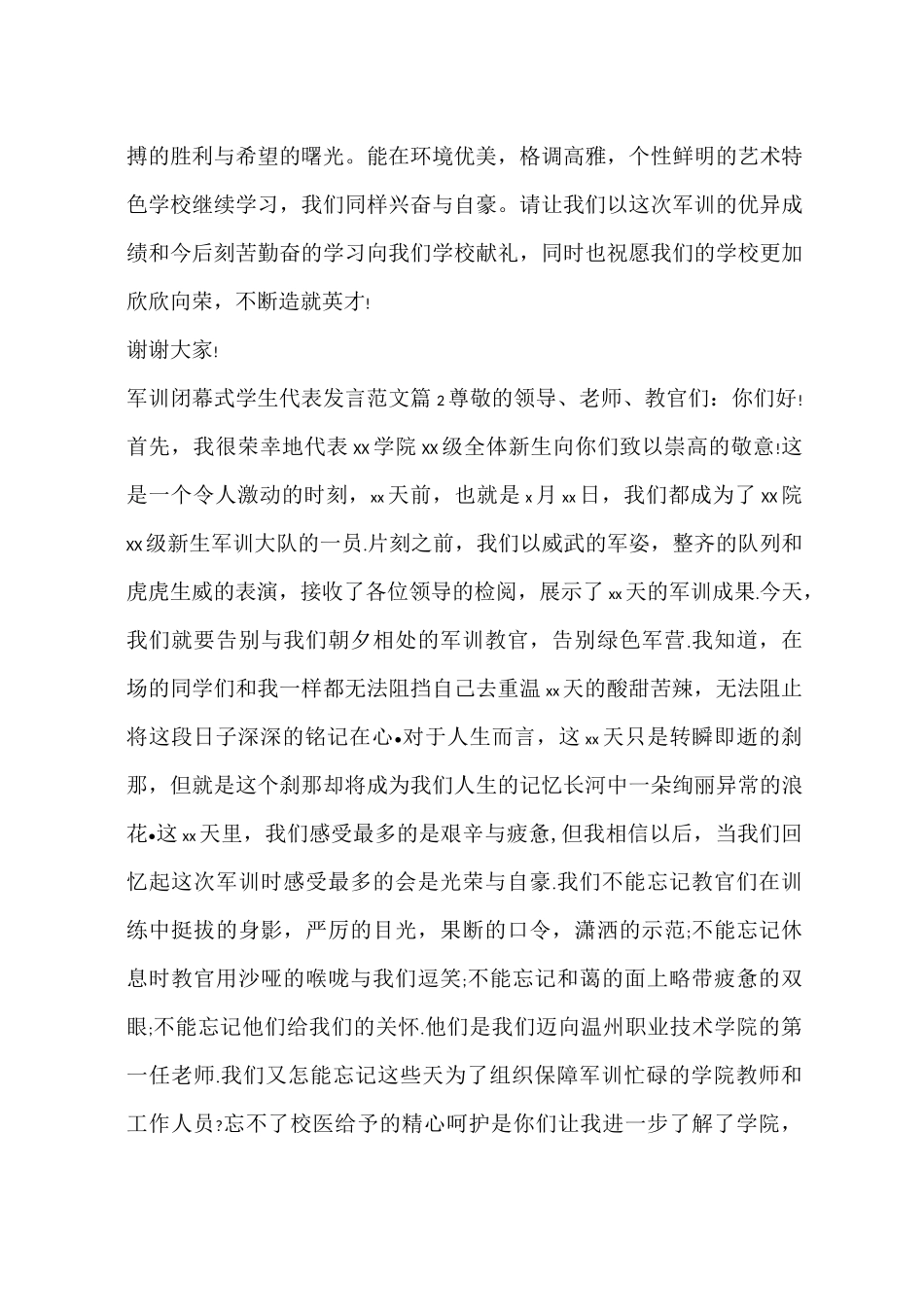 军训闭幕式学生代表发言_第2页