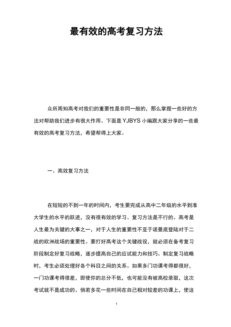 最有效的高考复习方法_第1页