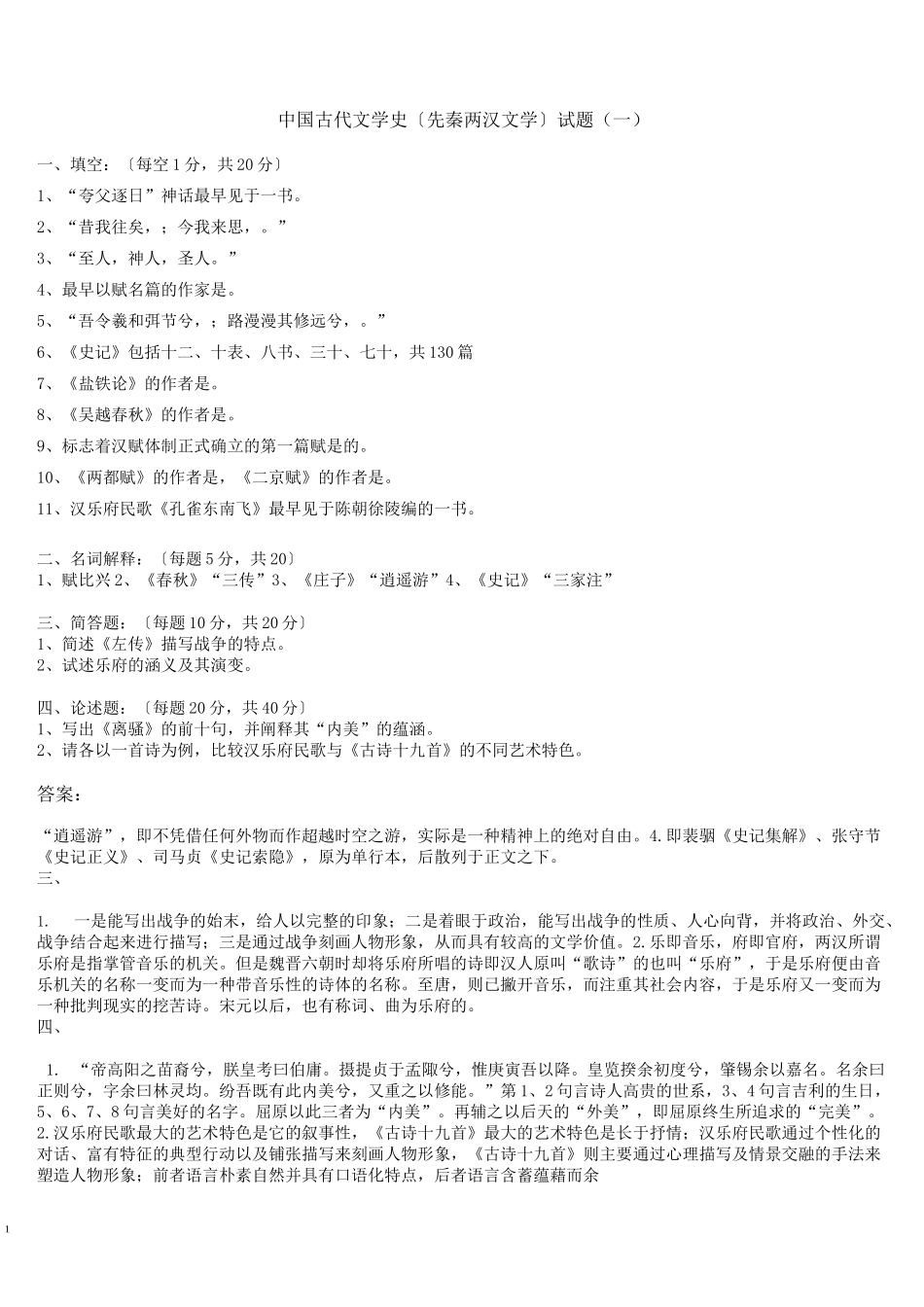 中国古代文学史(先秦两汉文学)试题_第1页
