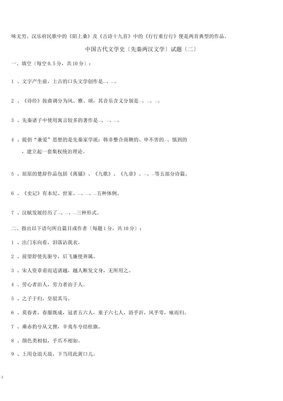 中国古代文学史(先秦两汉文学)试题_第2页