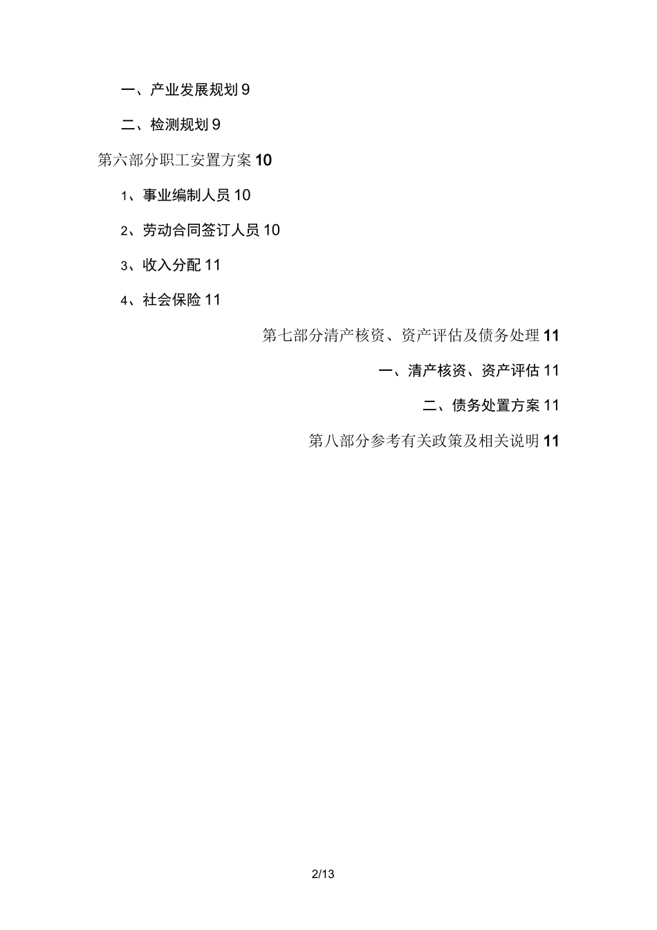 事业单位转企改制方案--最新版_第2页