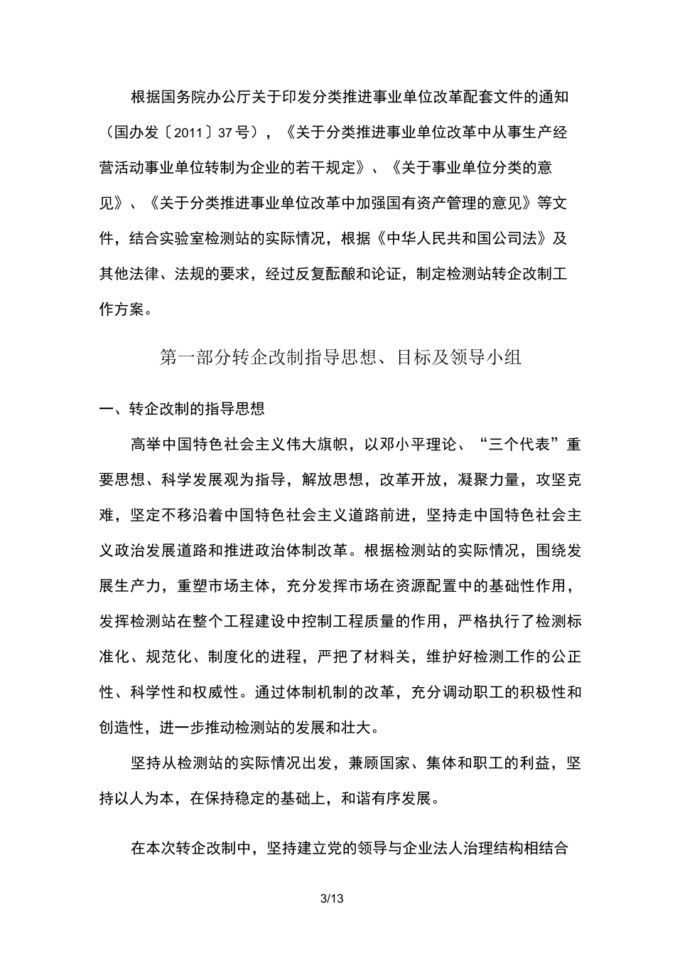 事业单位转企改制方案--最新版_第3页