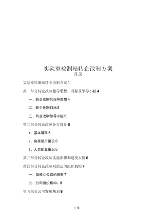 事业单位转企改制方案--最新版