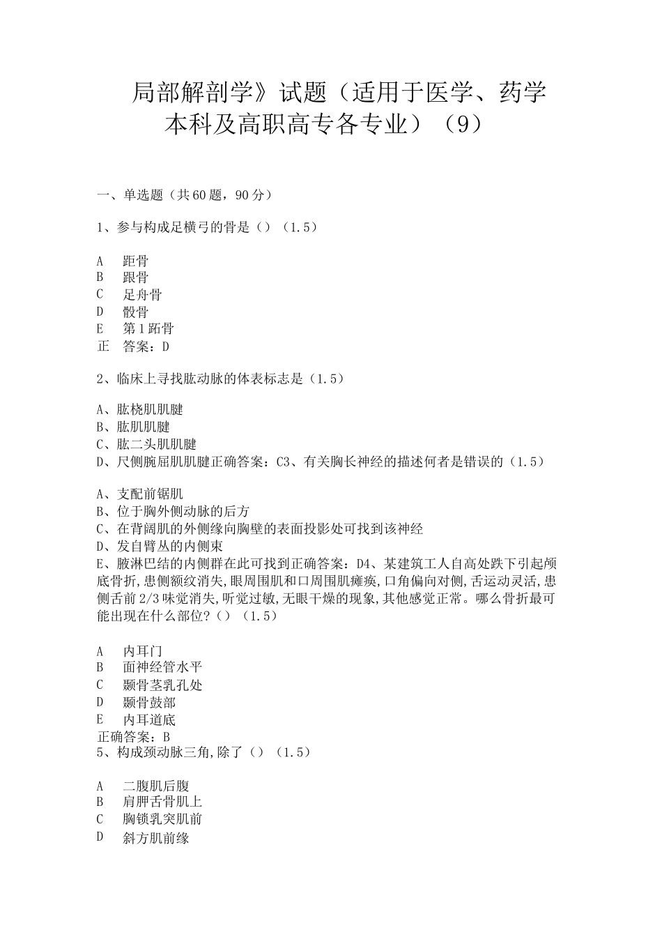兰州大学《局部解剖学》试题(含答案)(适用于医学、药学本科及高职高专各专业)(9)_第1页