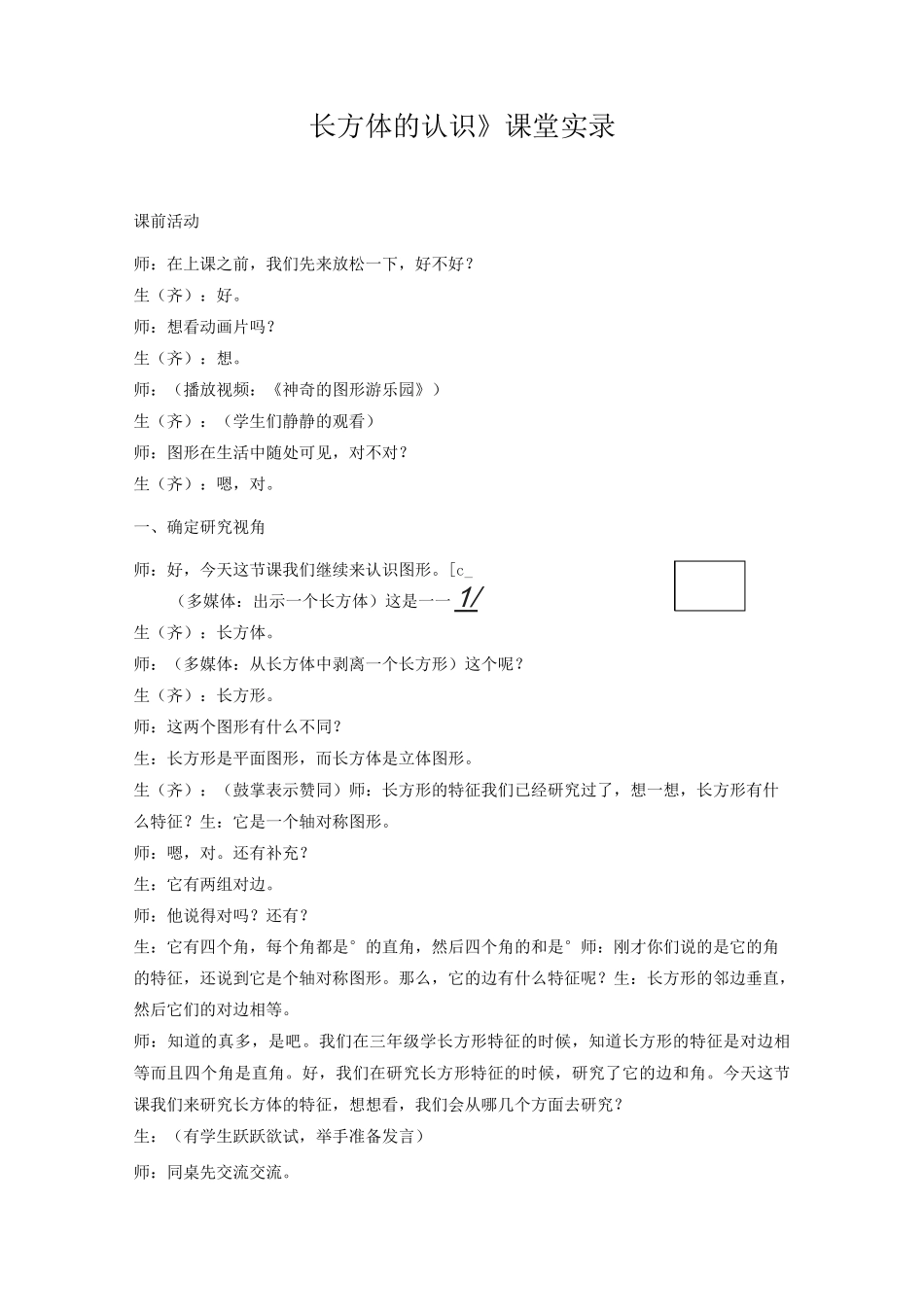 长方体的认识课堂实录(名师课堂)_第1页
