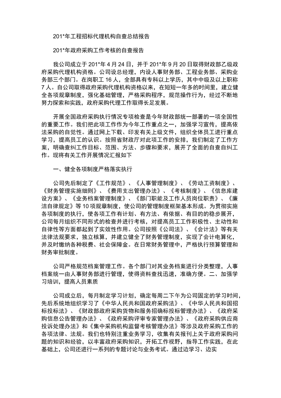 2021年工程招标代理机构自查总结报告_第1页