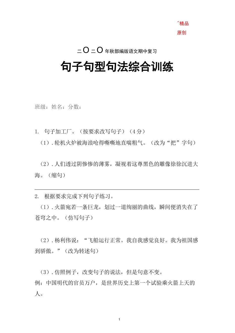 统编语文五年级上册句子句型句法综合训练含答案 (强烈推荐)_第1页