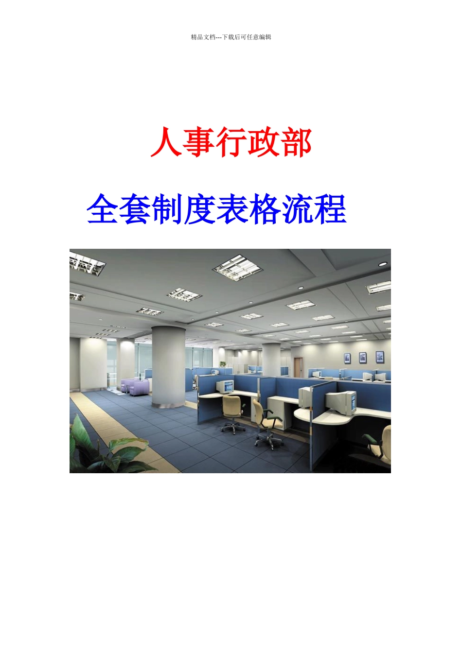 (人事行政部全套制度表格流程)_第1页