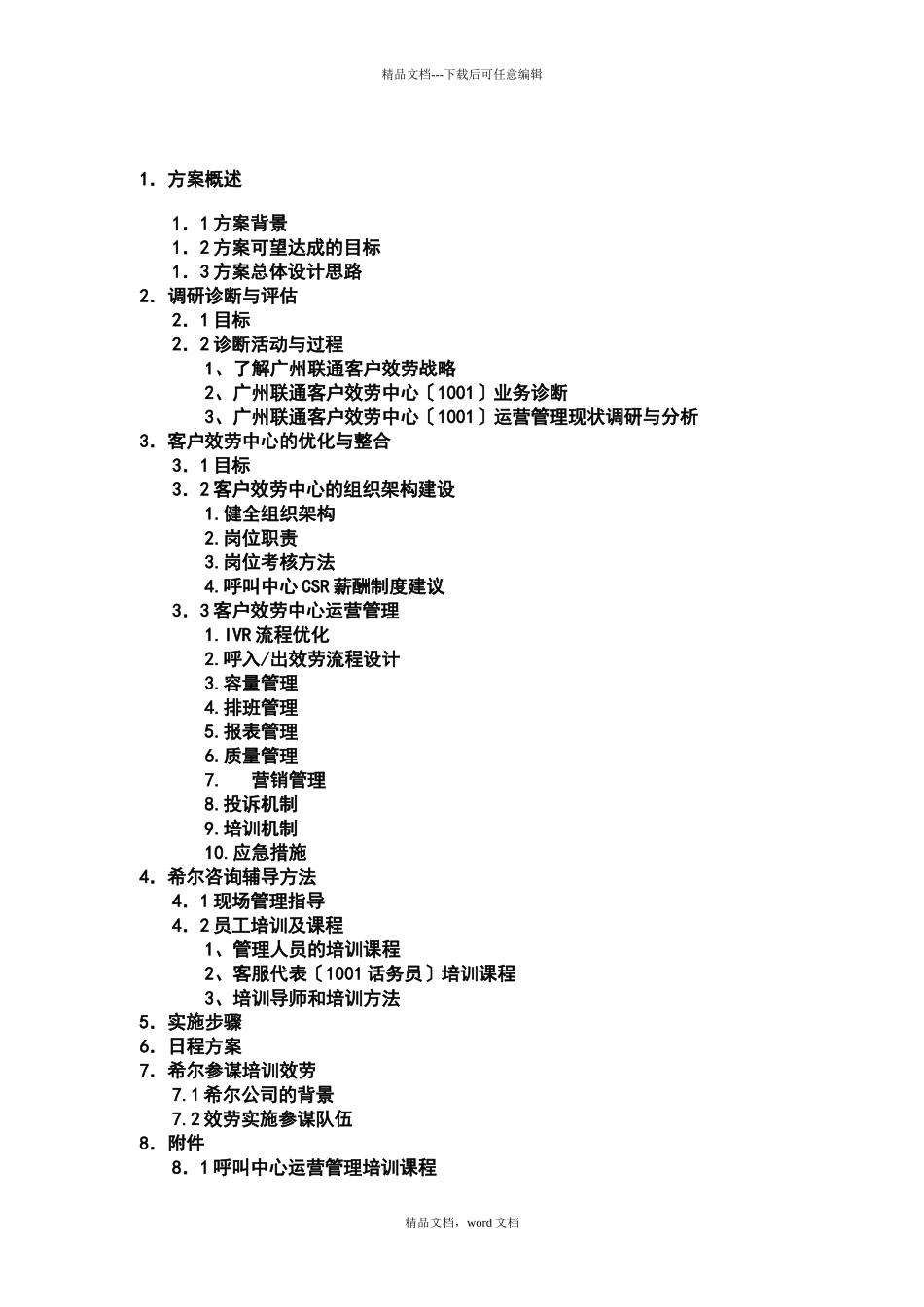 +广州联通客服中心培训咨_第2页