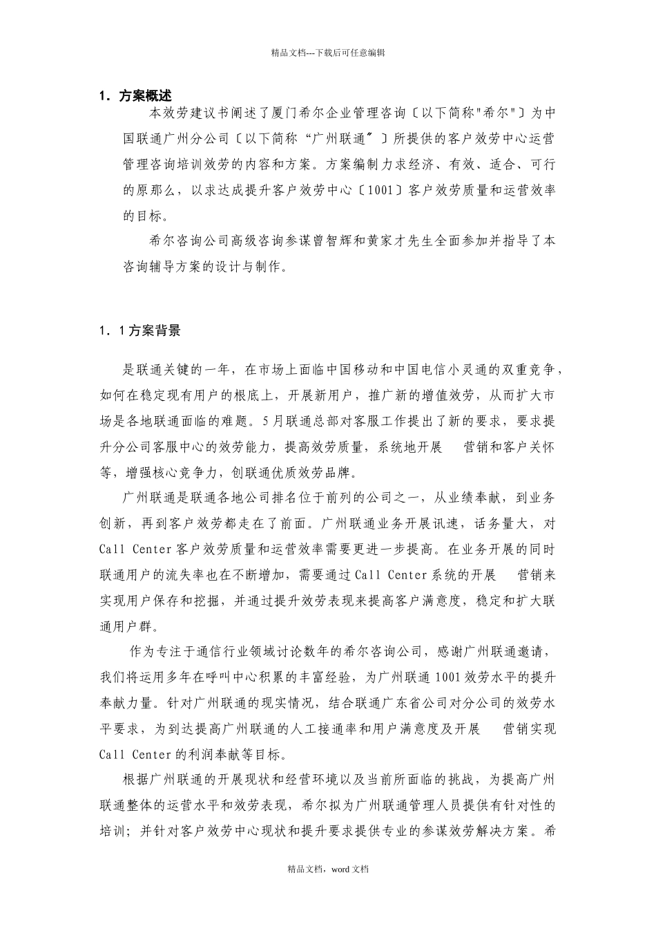 +广州联通客服中心培训咨_第3页