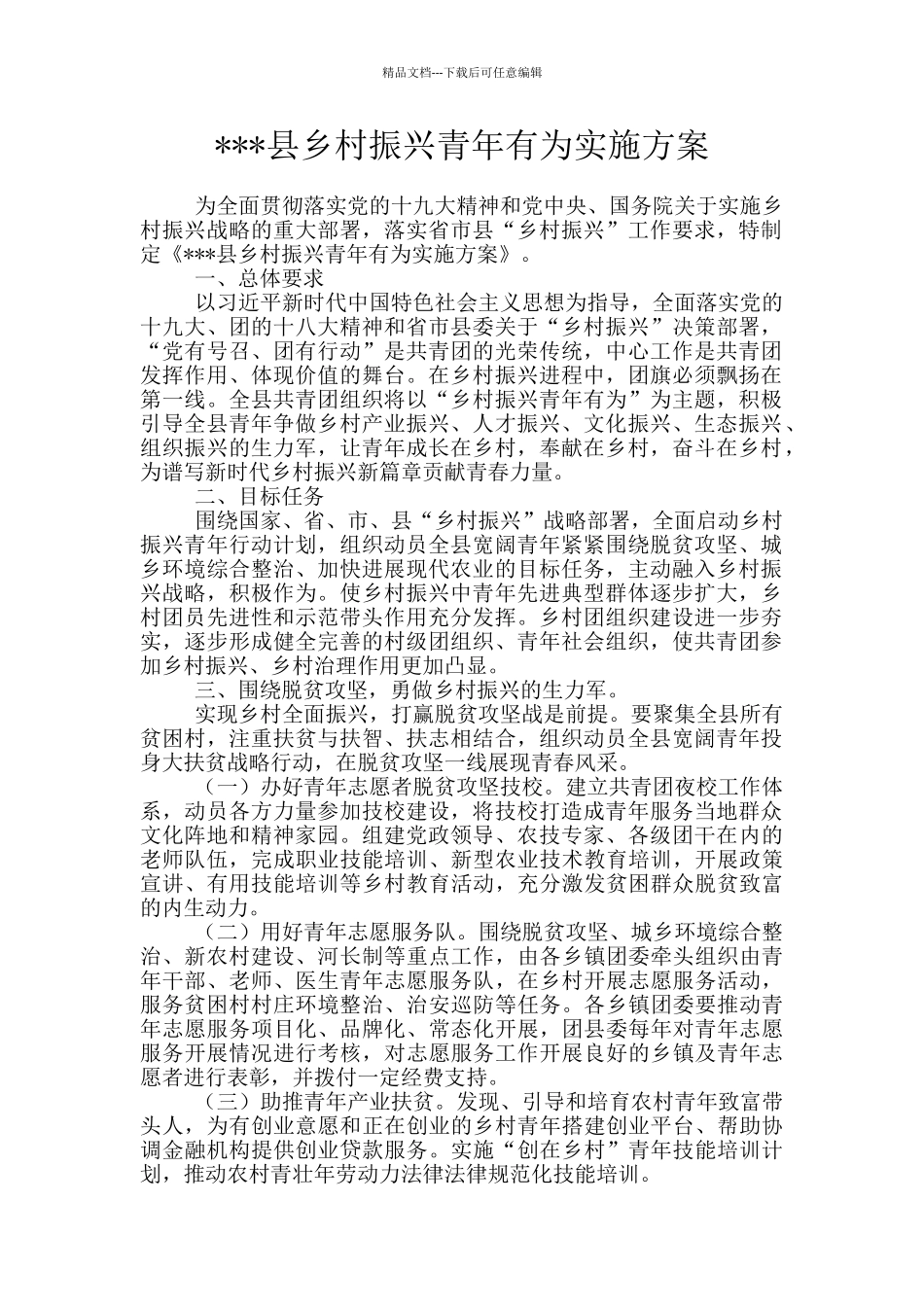 ---县乡村振兴青年有为实施方案_第1页