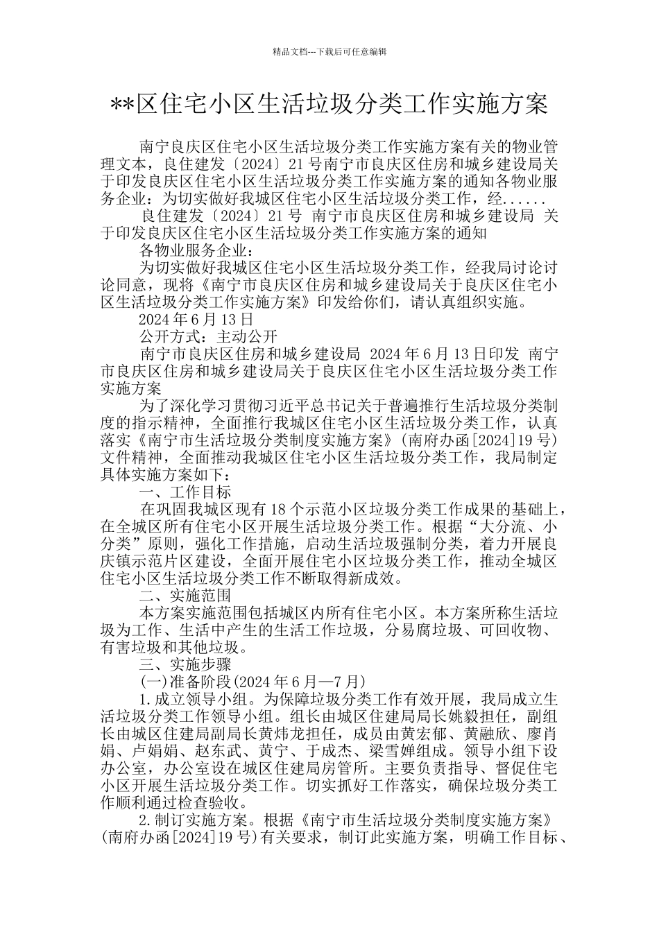 --区住宅小区生活垃圾分类工作实施方案_第1页