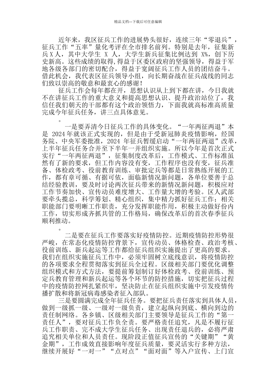 --2024年征兵工作动员讲话_第3页