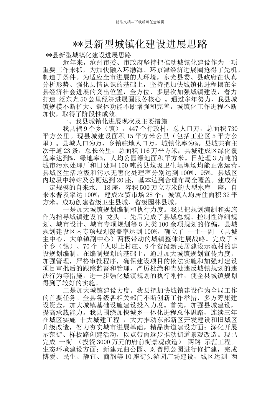 --县新型城镇化建设发展思路_第1页