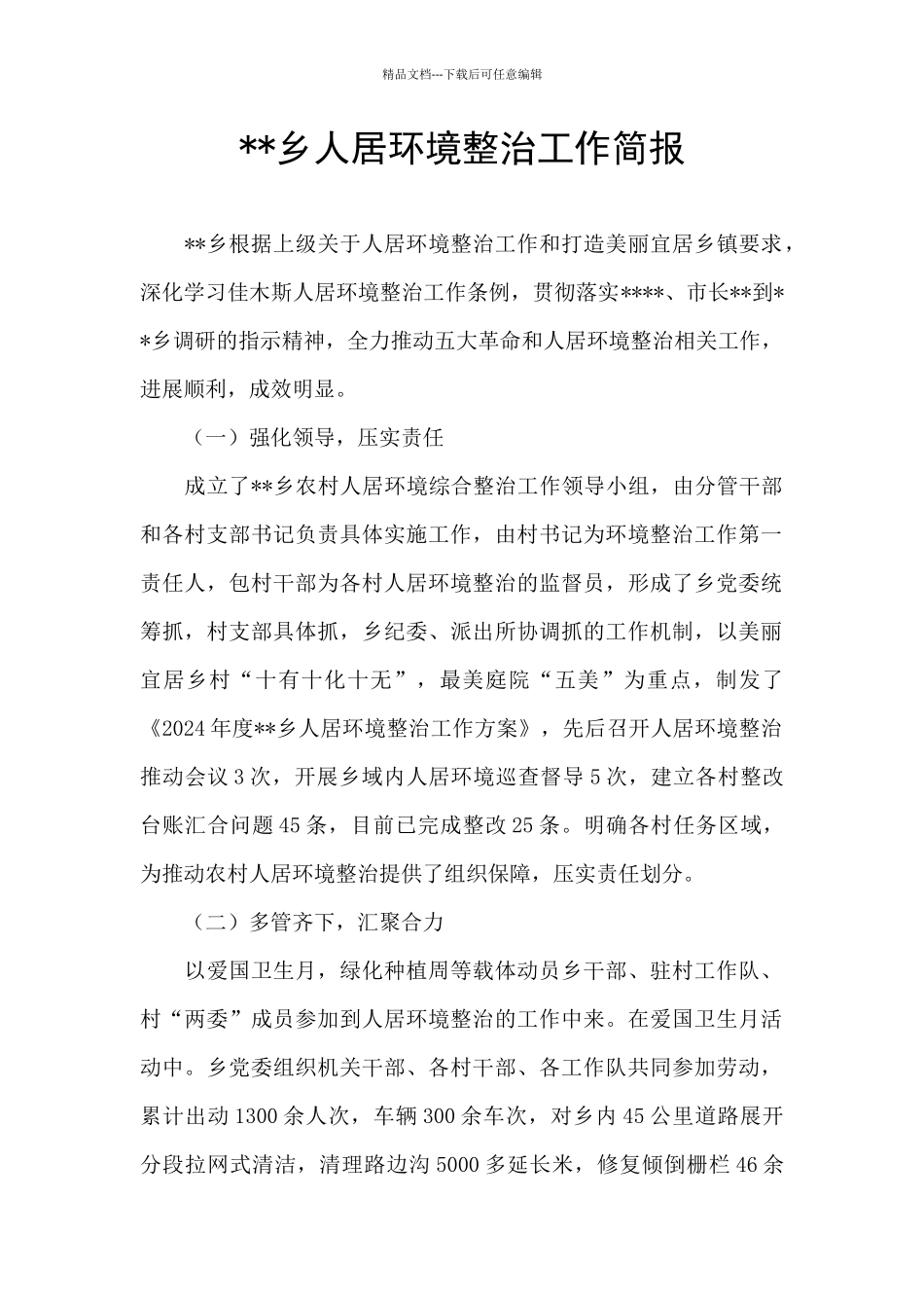 --乡人居环境整治工作简报_第1页