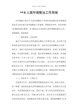 --乡人居环境整治工作简报
