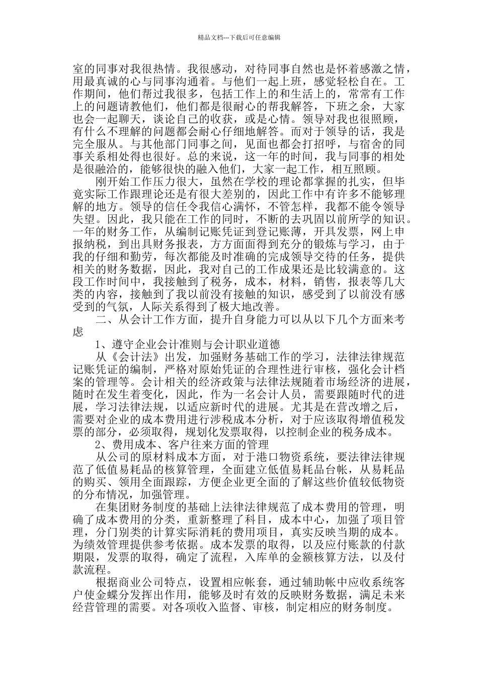 2024会计试用期转正工作总结范文_第3页