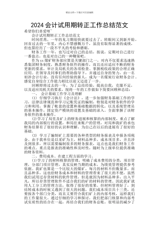 2024会计试用期转正工作总结范文