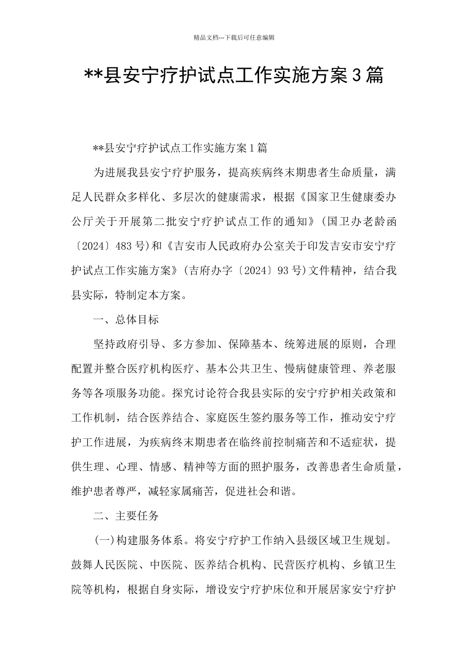 --县安宁疗护试点工作实施方案3篇_第1页