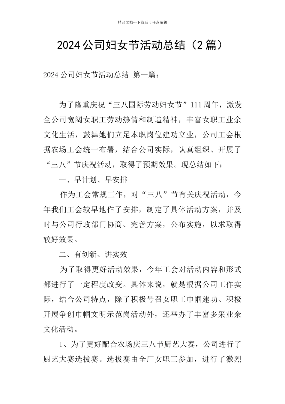 2024公司妇女节活动总结_第1页