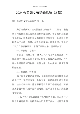 2024公司妇女节活动总结