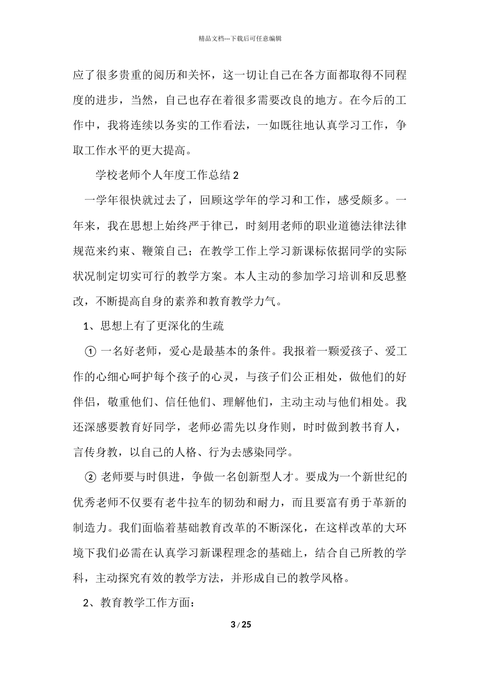 2024小学教师个人年度工作总结（11篇）_第3页