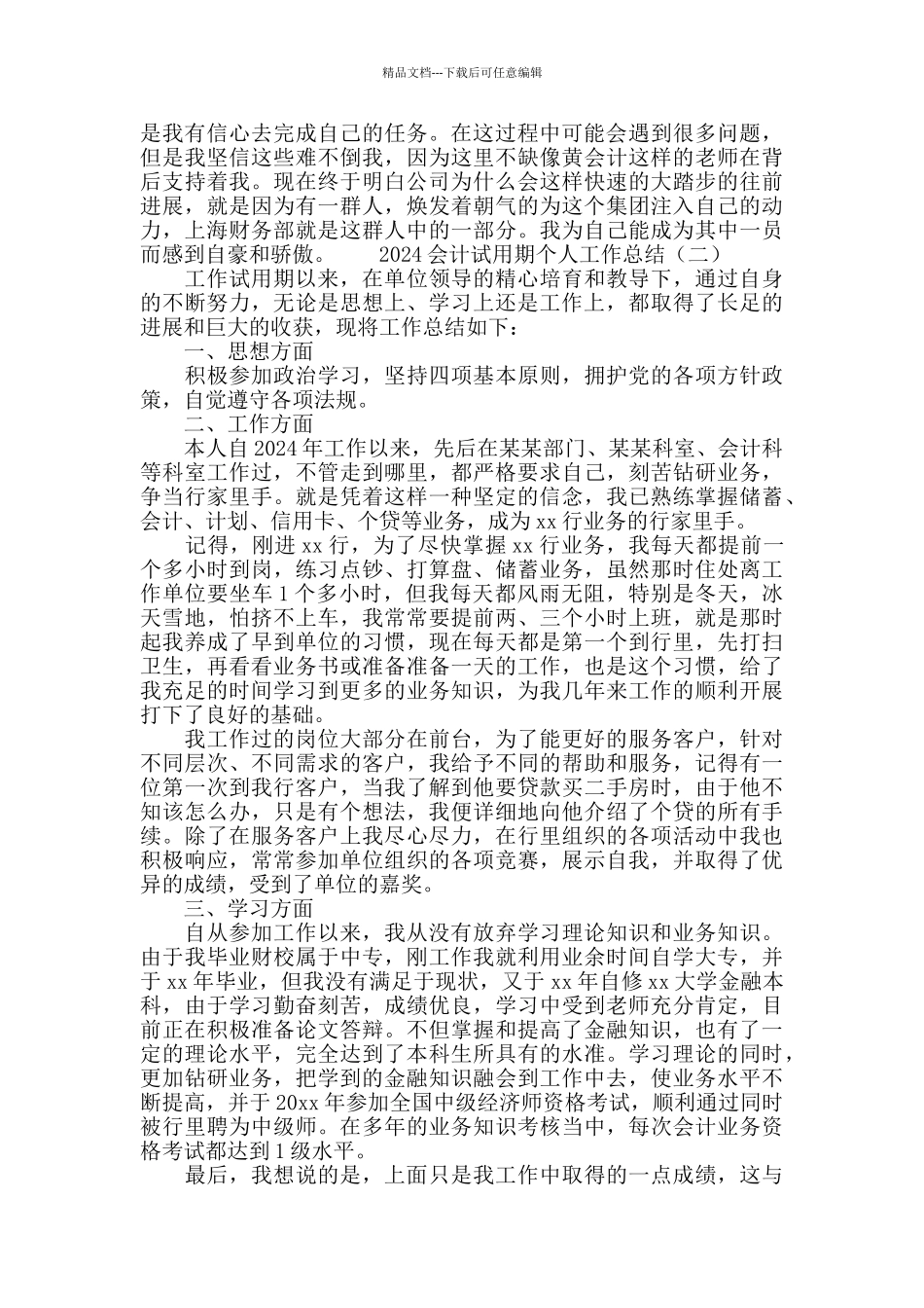 2024会计试用期个人工作总结_第3页