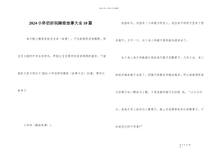 2024小朋友有趣睡前故事大全10篇